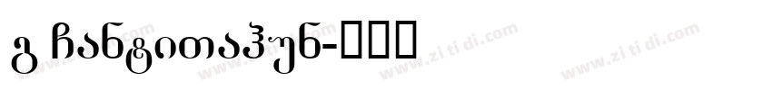 g GantiTahun字体转换